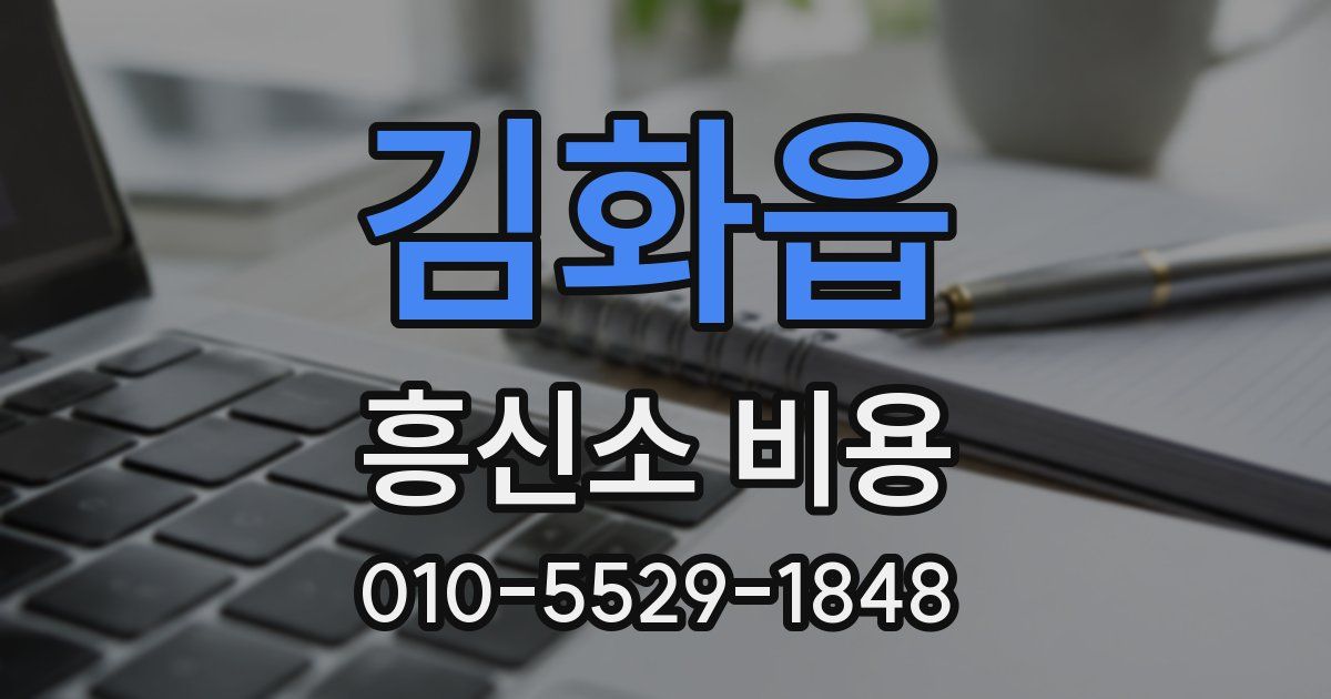 김화읍 흥신소 비용