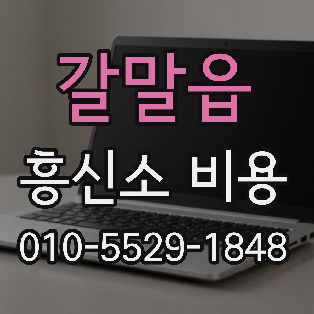 갈말읍 흥신소 비용