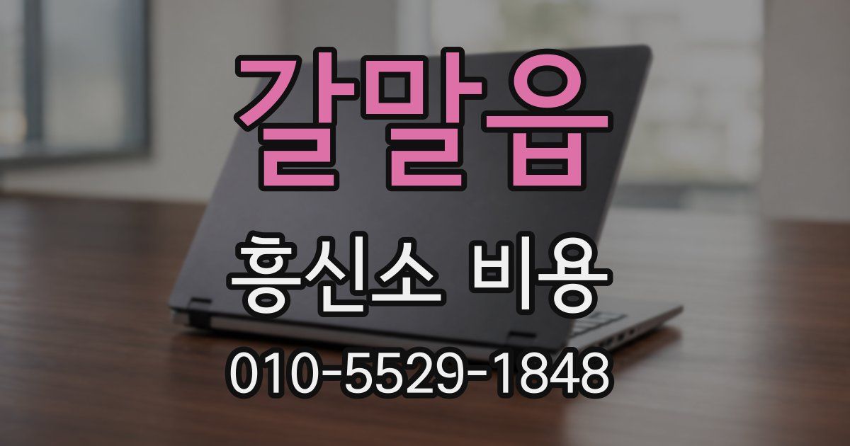 갈말읍 흥신소 비용