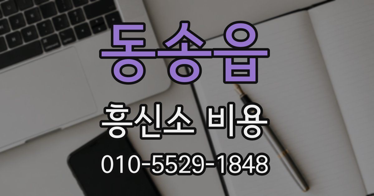 동송읍 흥신소 비용