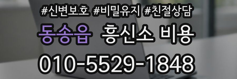동송읍 흥신소 비용