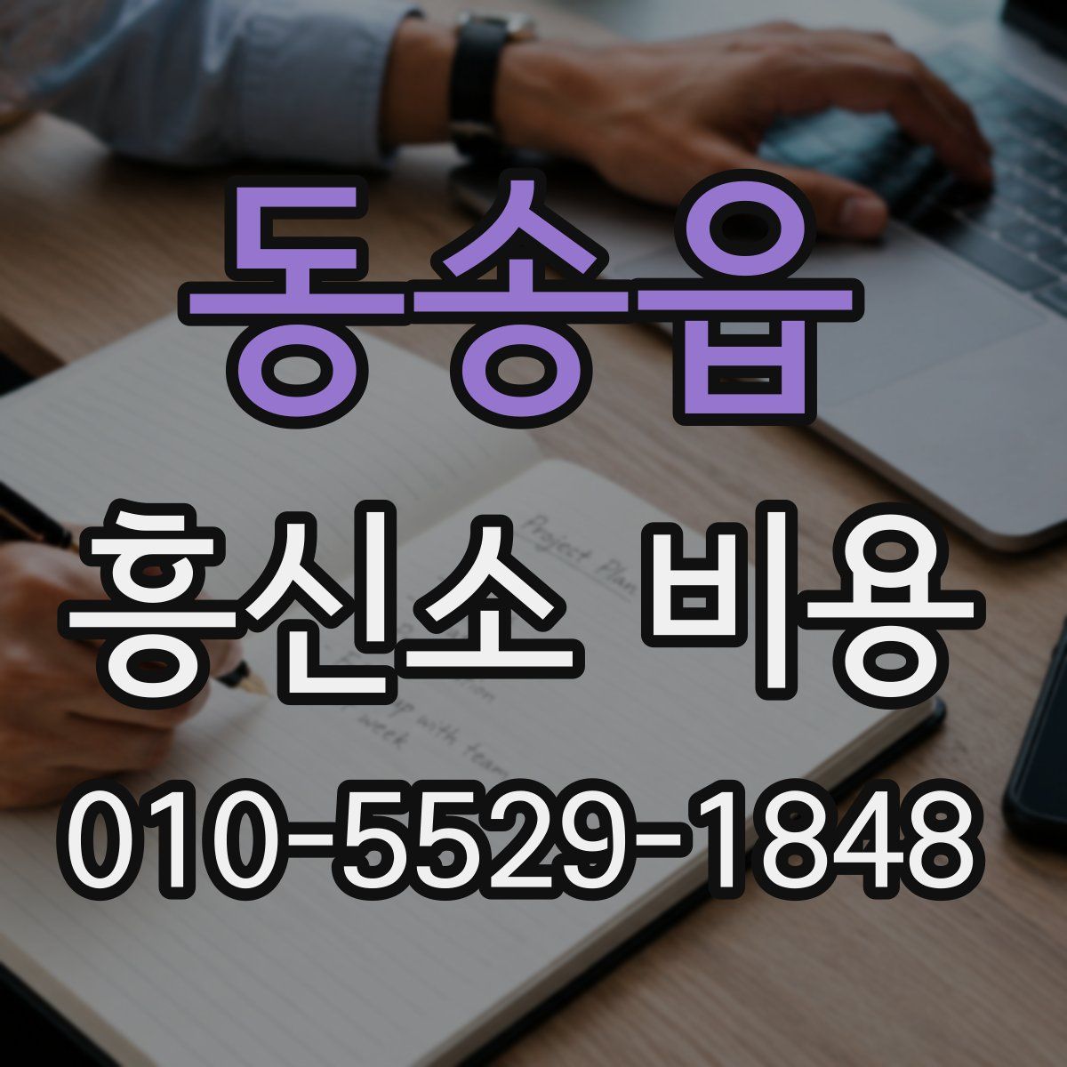 동송읍 흥신소 비용
