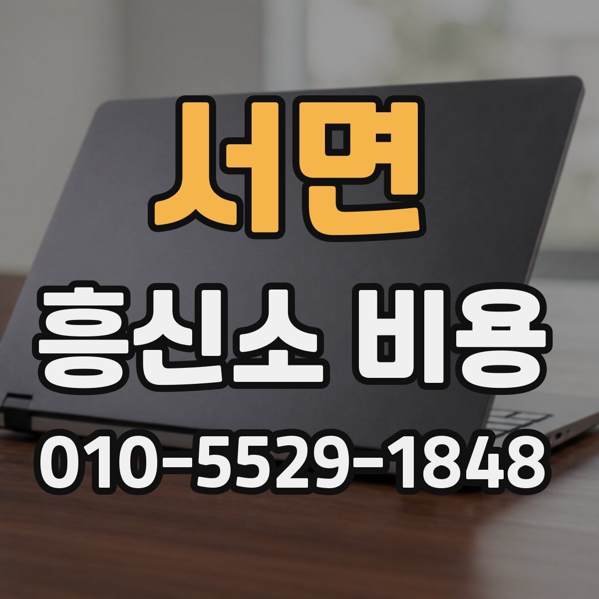 서면 흥신소 비용