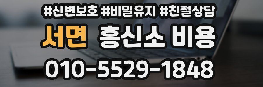 서면 흥신소 비용