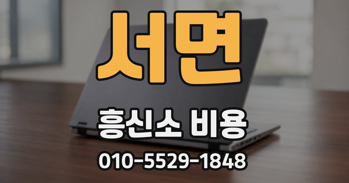 서면 흥신소 비용