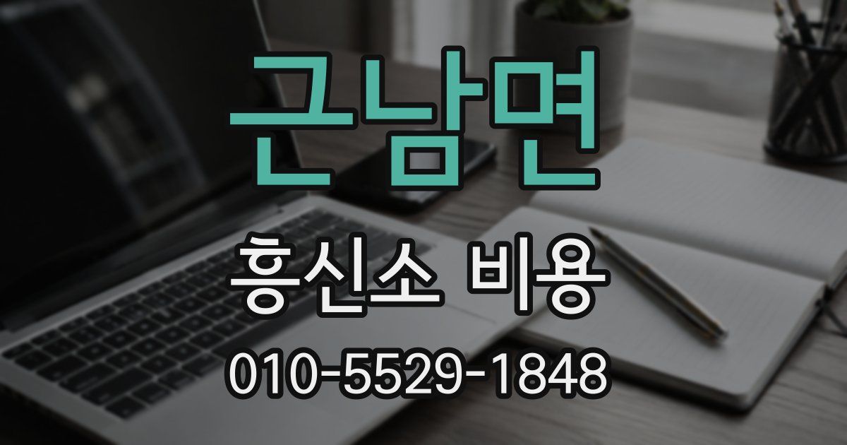근남면 흥신소 비용