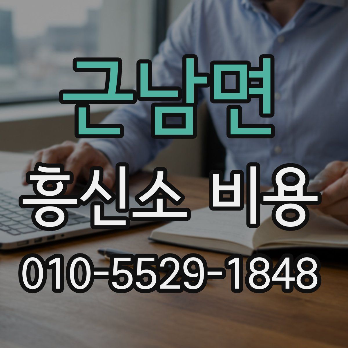 근남면 흥신소 비용