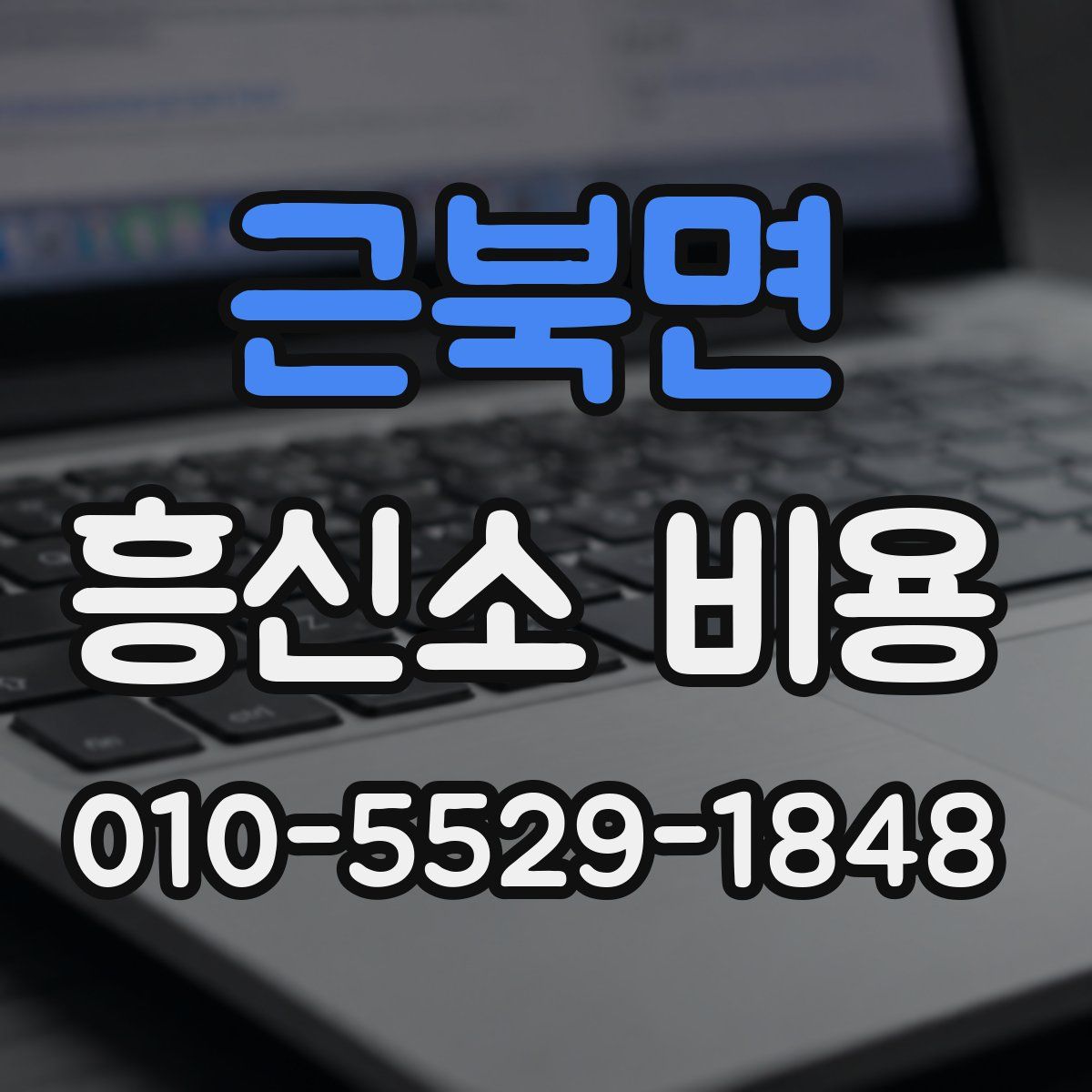 근북면 흥신소 비용