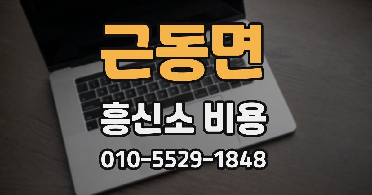 근동면 흥신소 비용