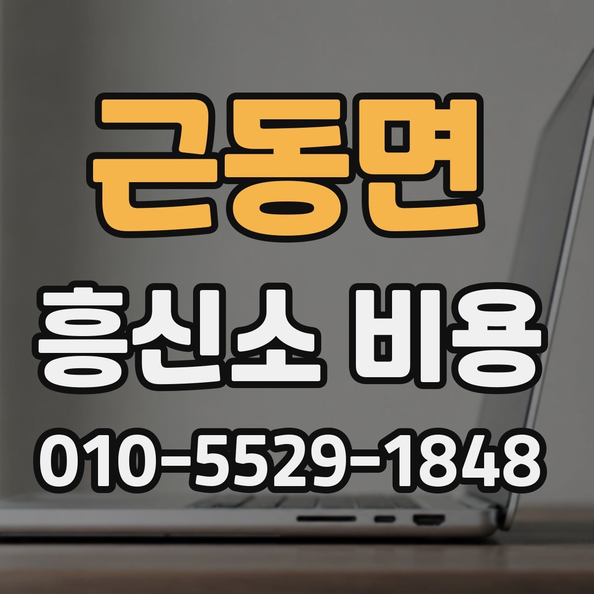 근동면 흥신소 비용