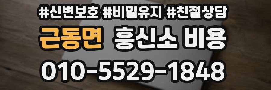 근동면 흥신소 비용
