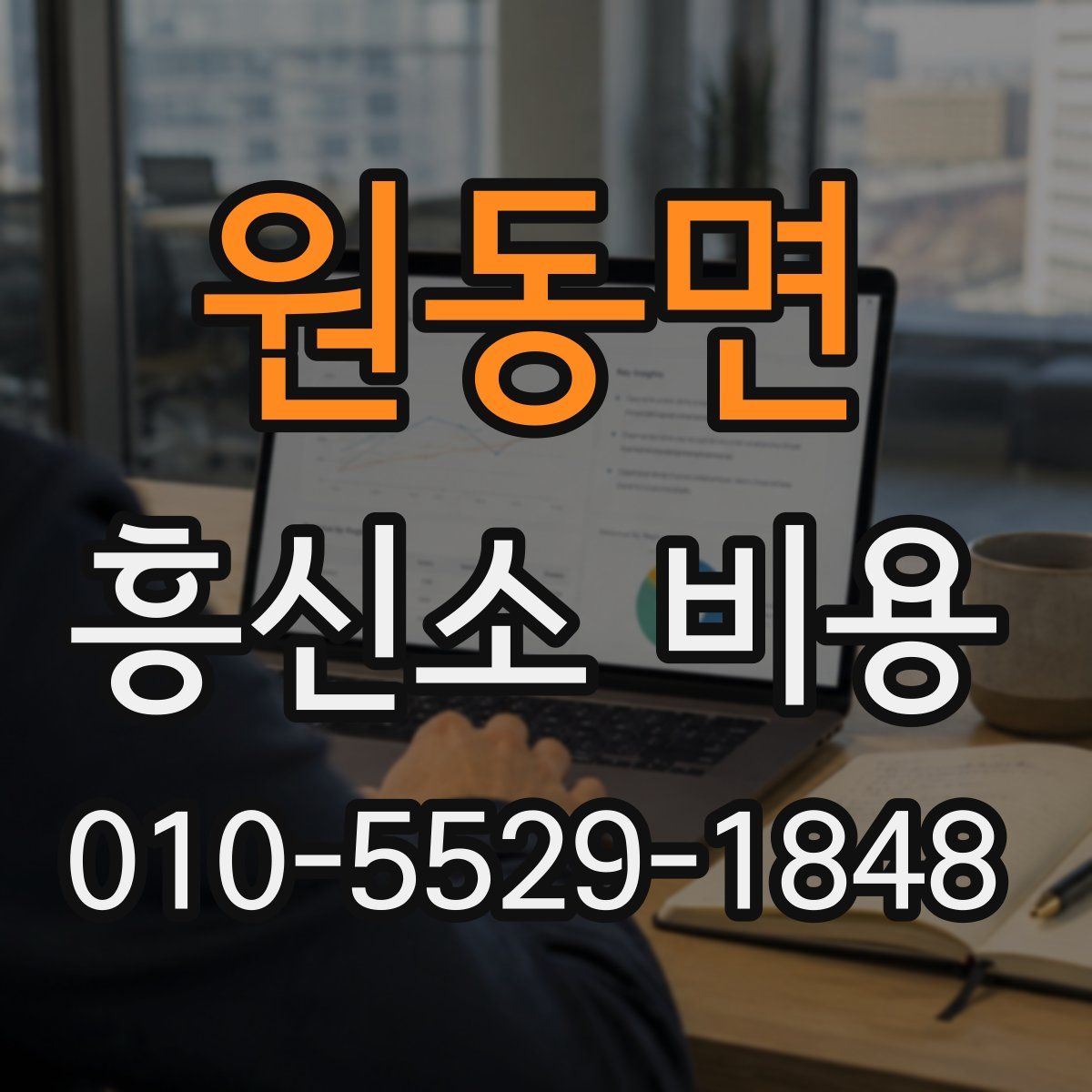 원동면 흥신소 비용