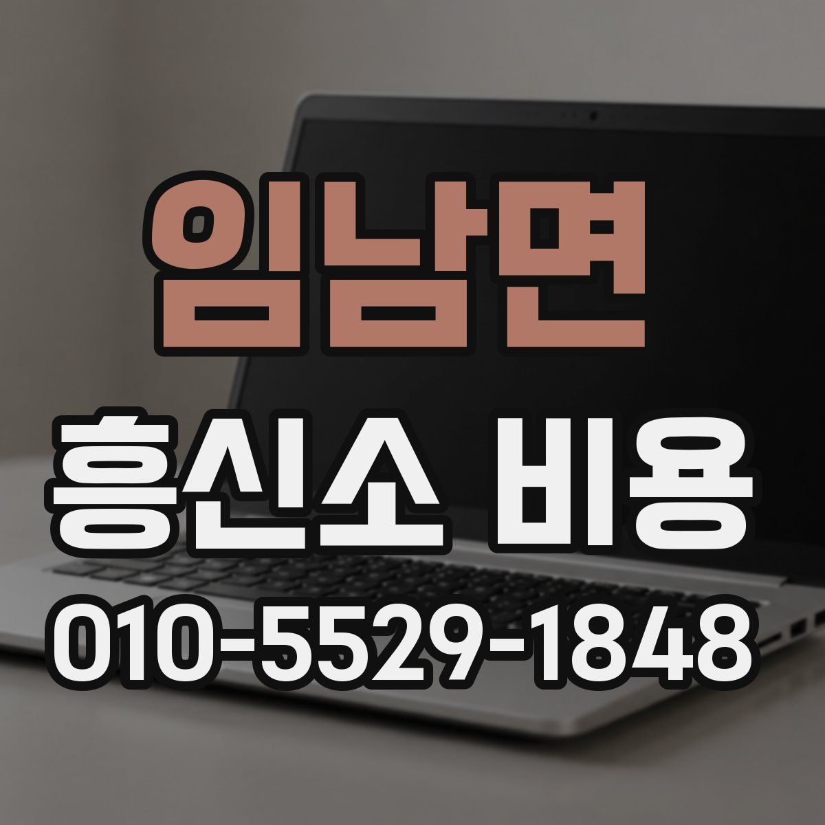 임남면 흥신소 비용