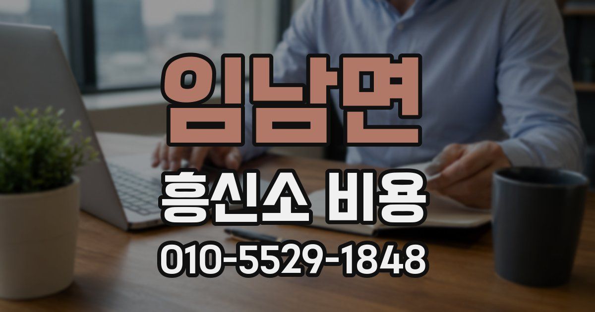 임남면 흥신소 비용