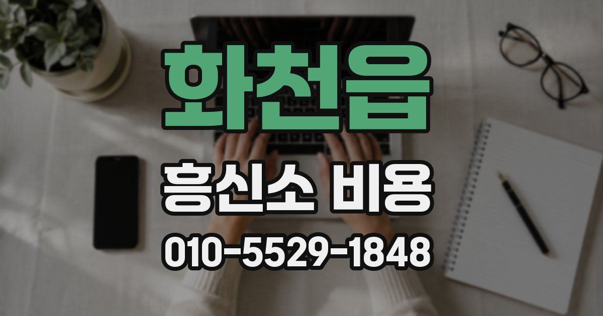 화천읍 흥신소 비용