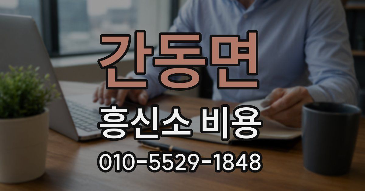 간동면 흥신소 비용