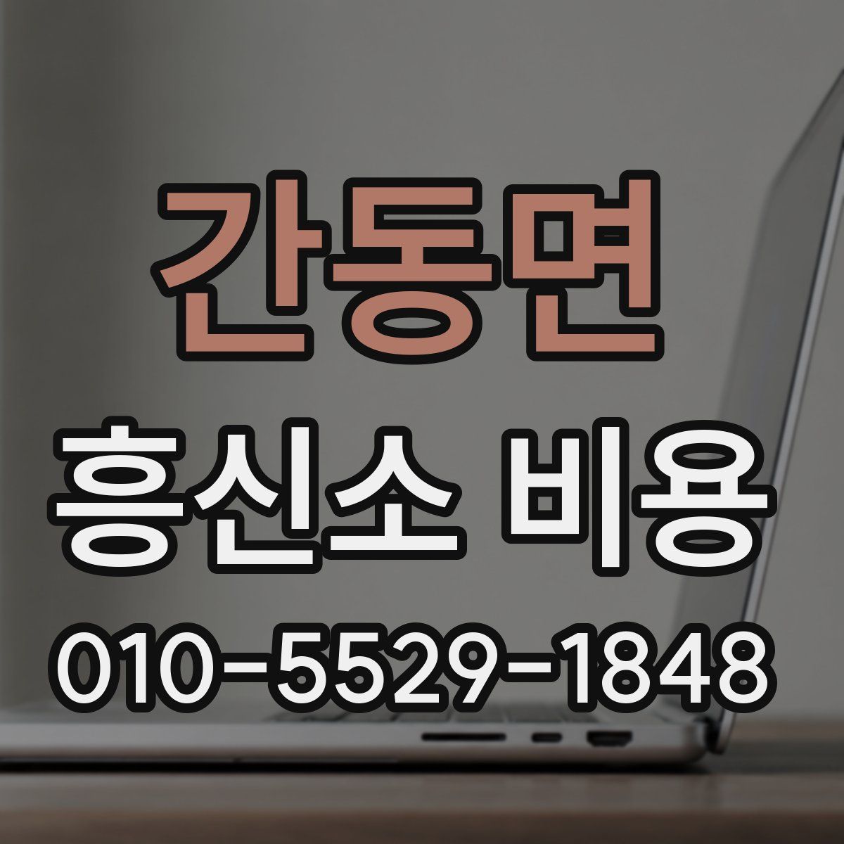 간동면 흥신소 비용