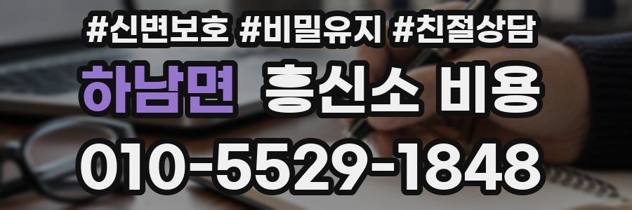 하남면 흥신소 비용
