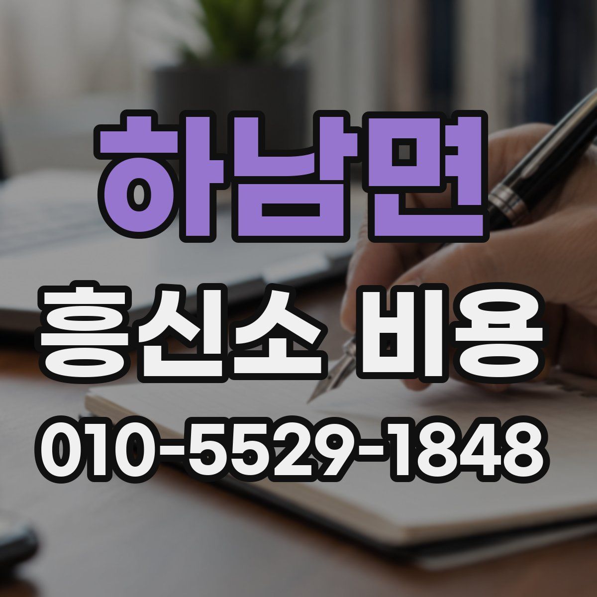 하남면 흥신소 비용