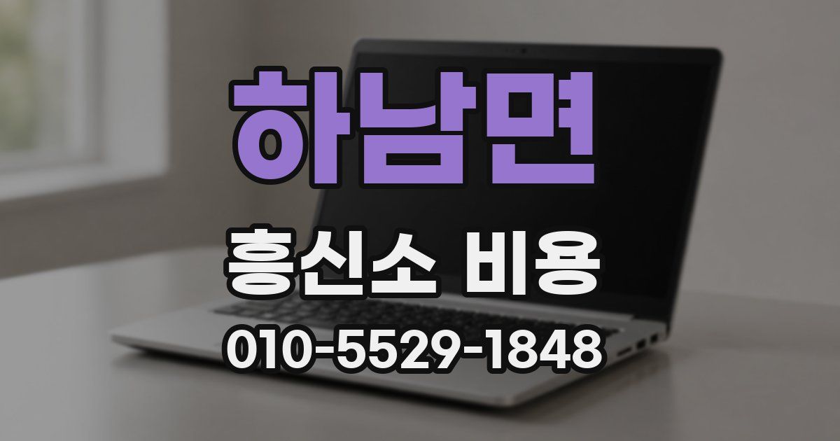 하남면 흥신소 비용