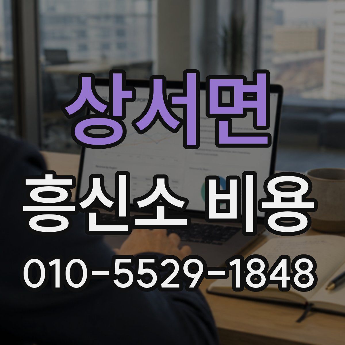 상서면 흥신소 비용