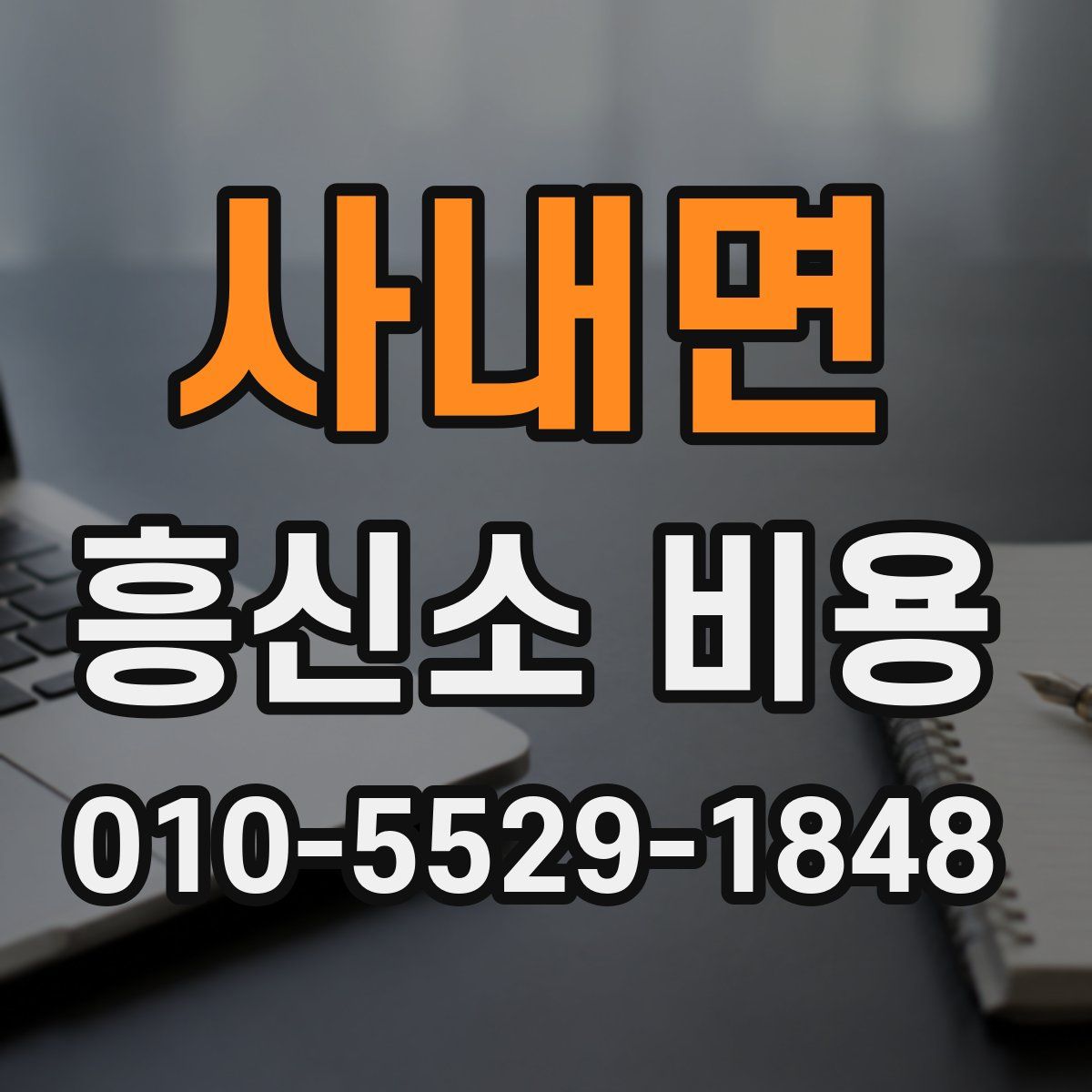사내면 흥신소 비용