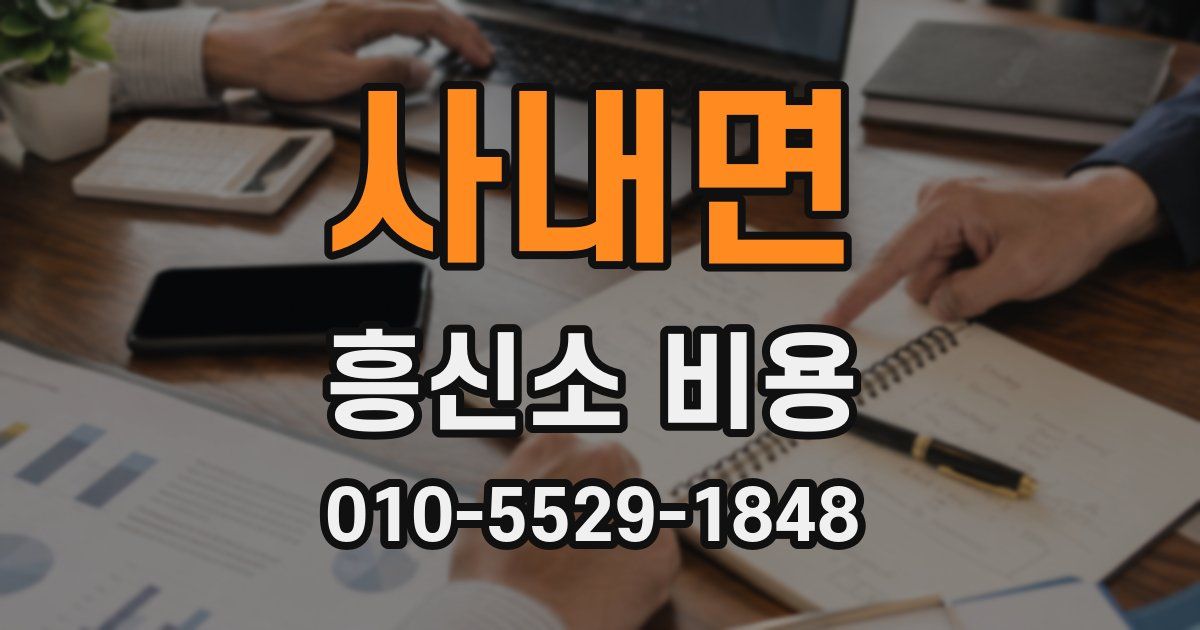 사내면 흥신소 비용