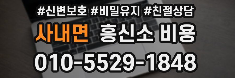 사내면 흥신소 비용