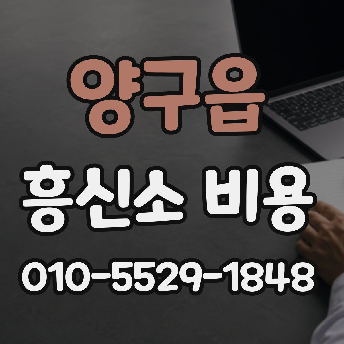 양구읍 흥신소 비용