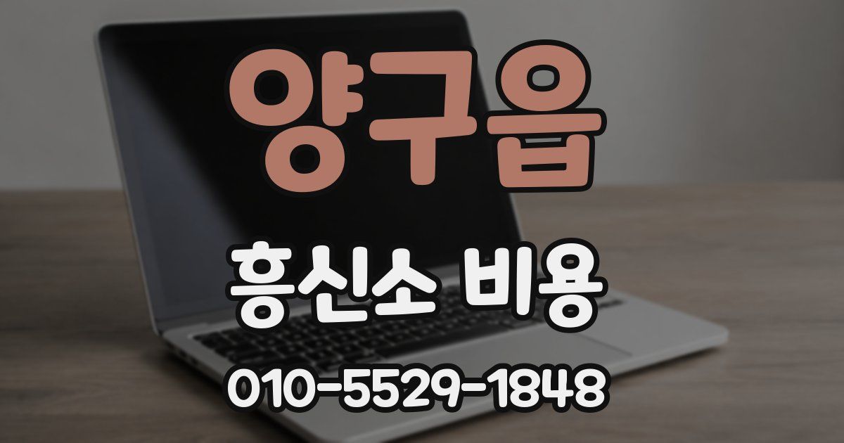 양구읍 흥신소 비용