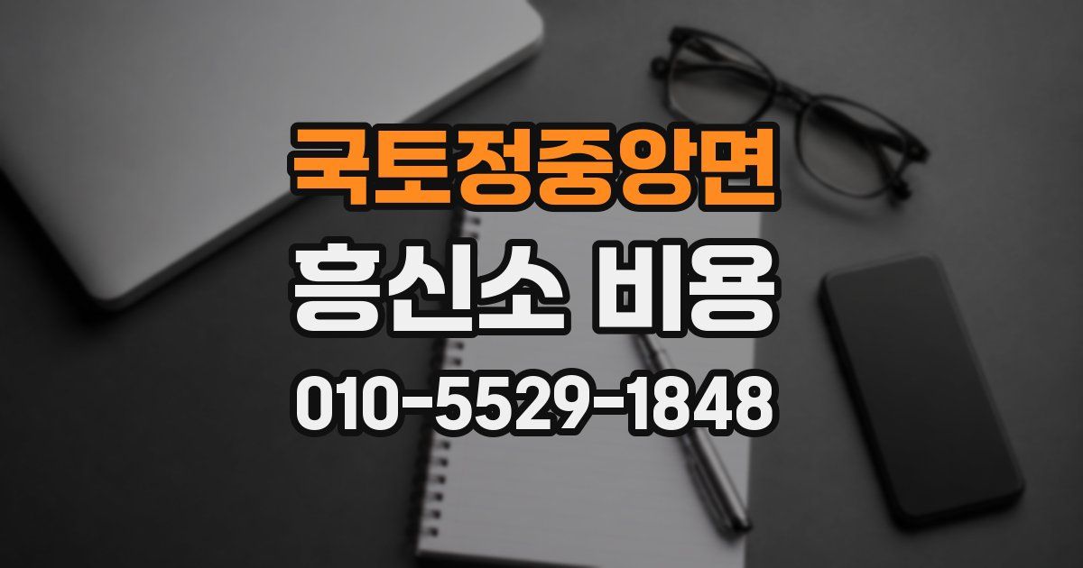 국토정중앙면 흥신소 비용