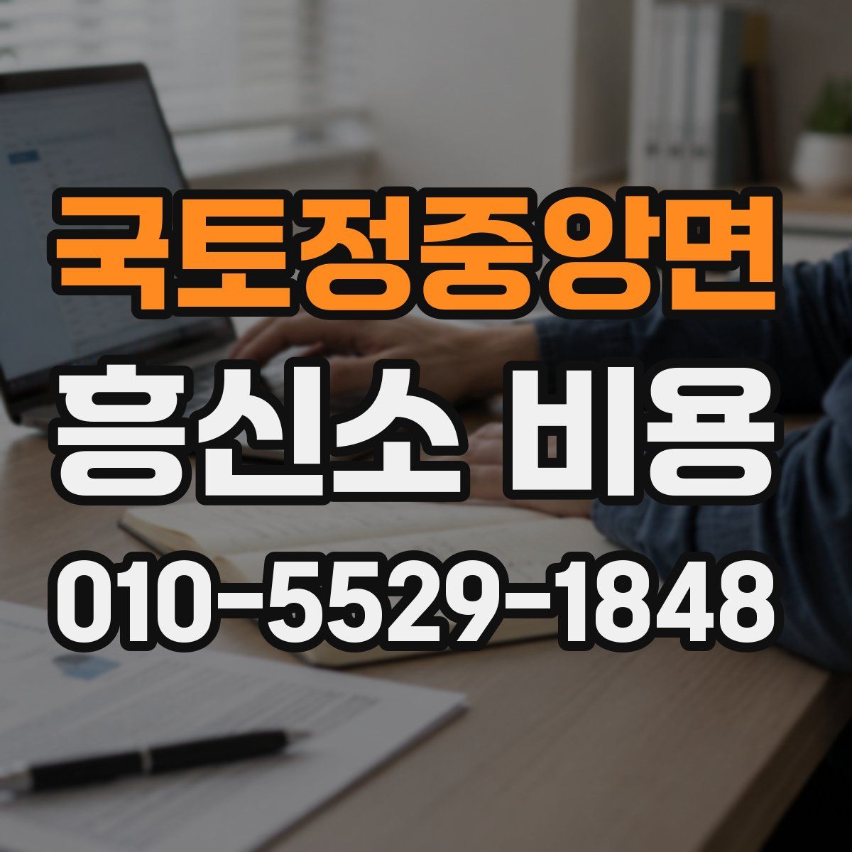 국토정중앙면 흥신소 비용