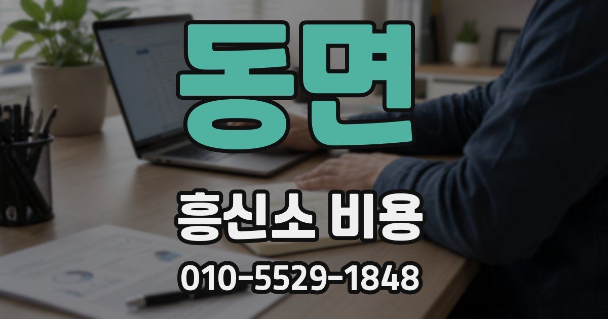 동면 흥신소 비용