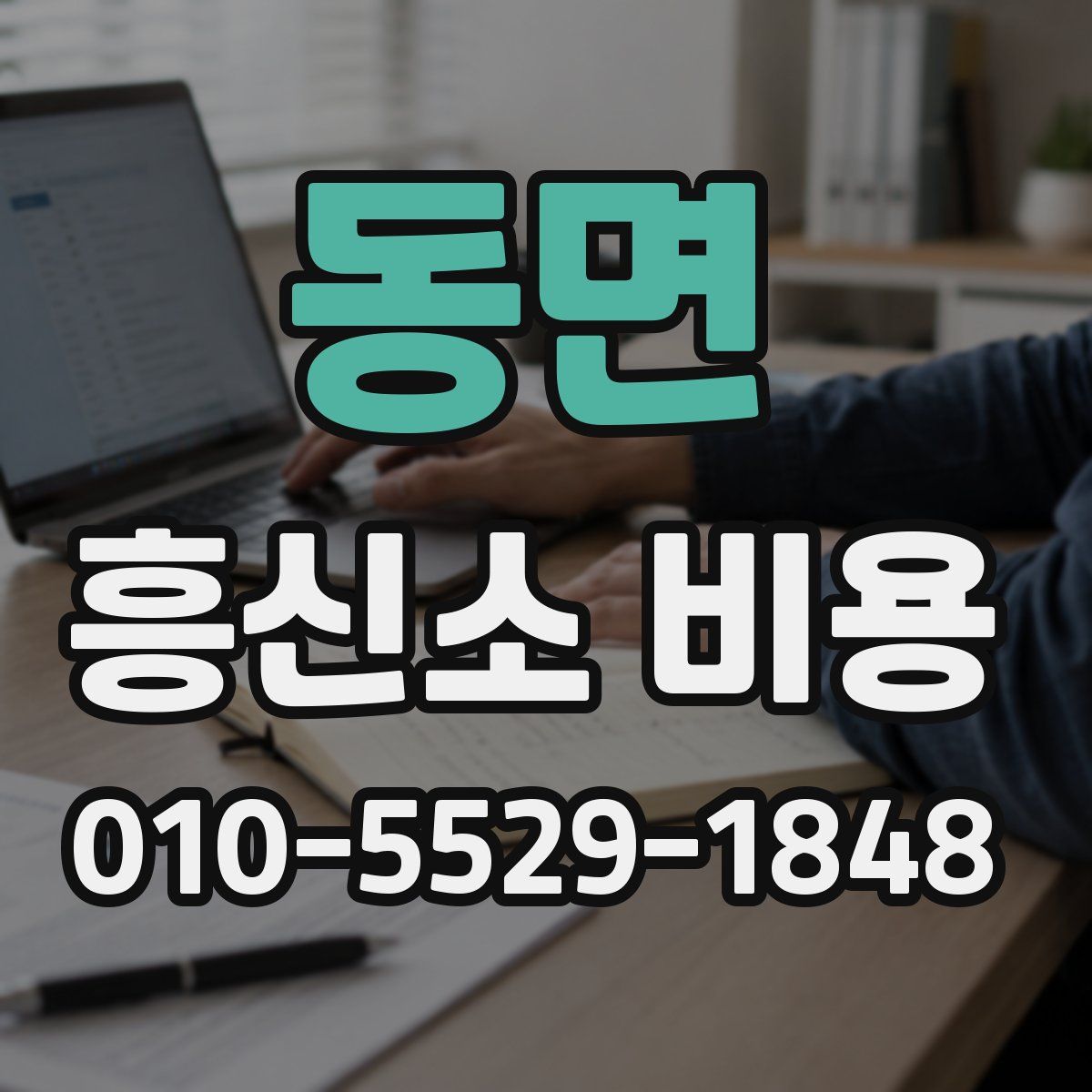 동면 흥신소 비용