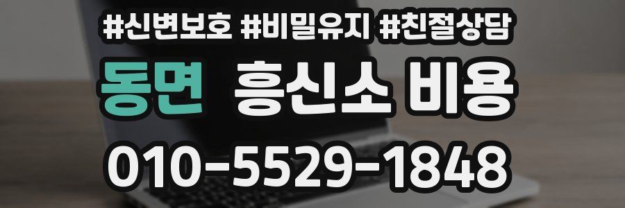동면 흥신소 비용