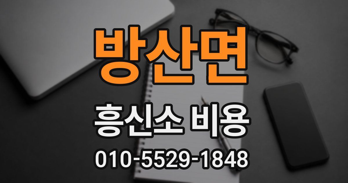 방산면 흥신소 비용