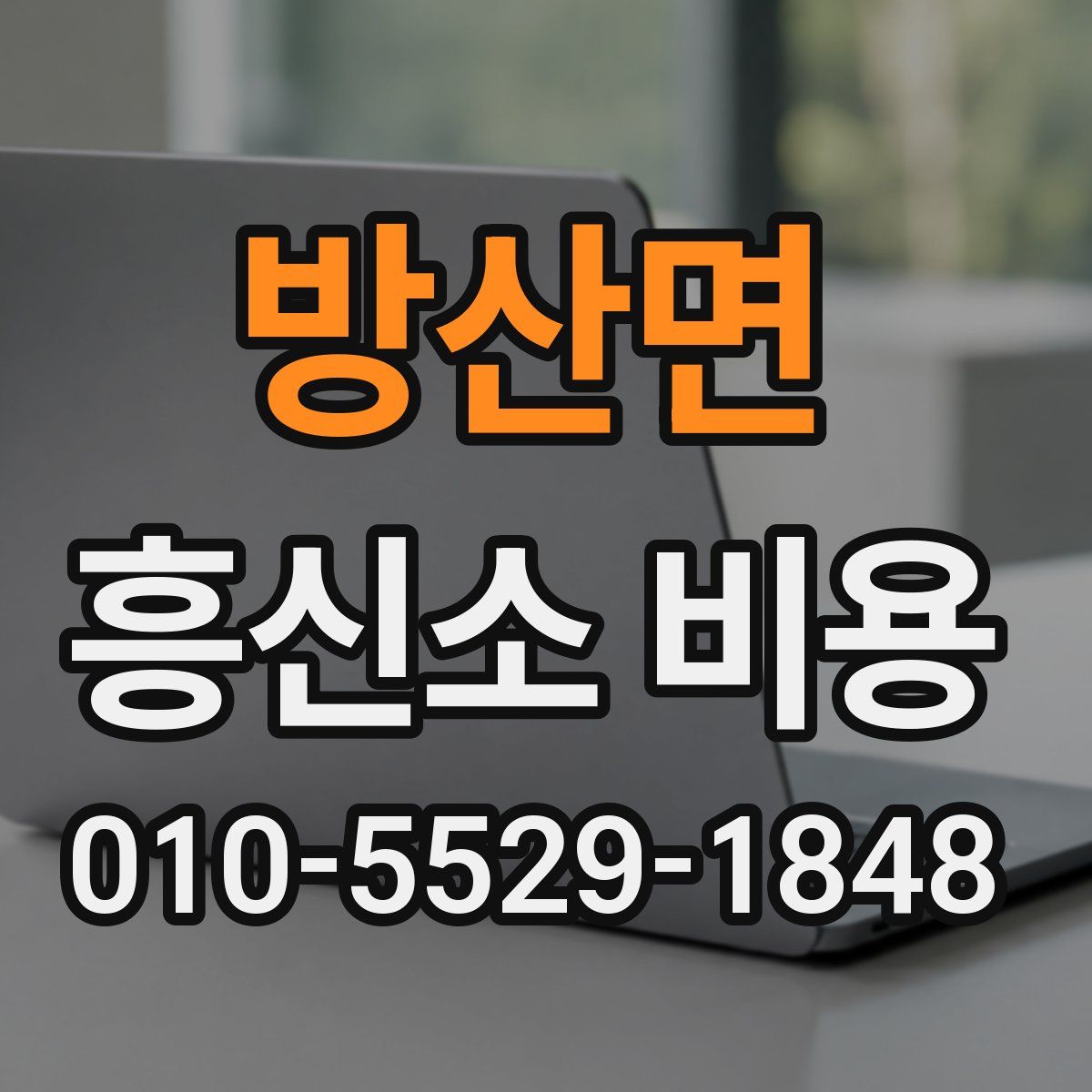 방산면 흥신소 비용