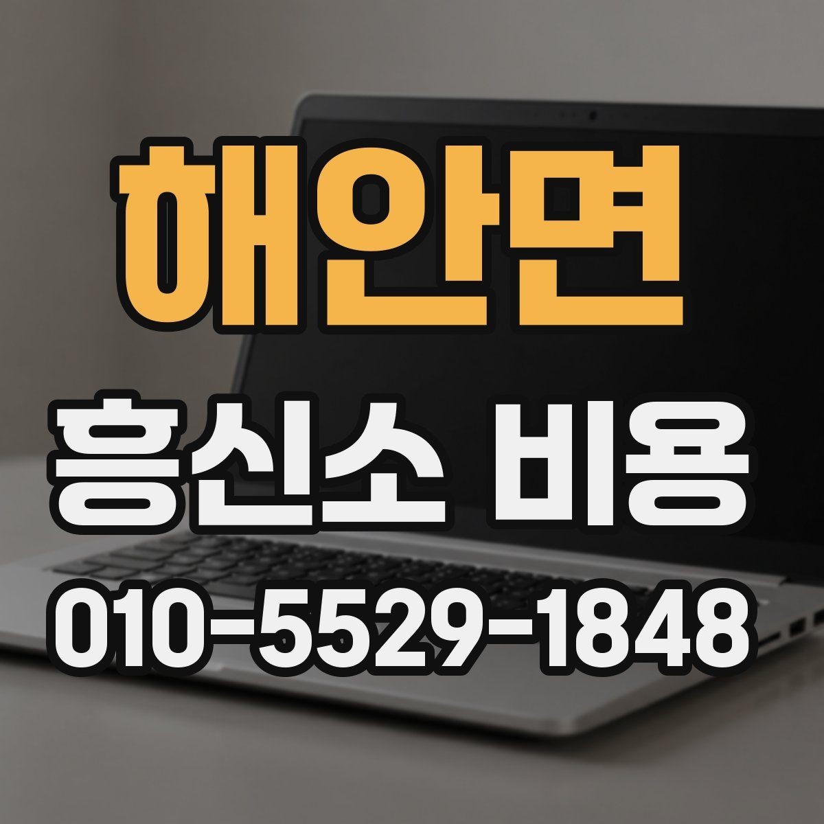 해안면 흥신소 비용 상담 시 확인해야 할 계약 항목