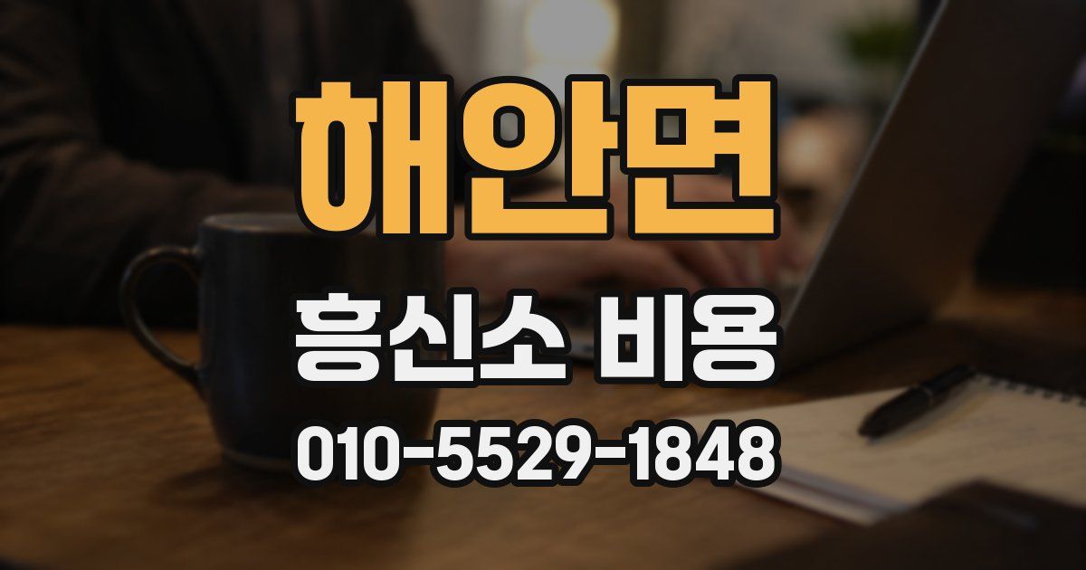 해안면 흥신소 비용