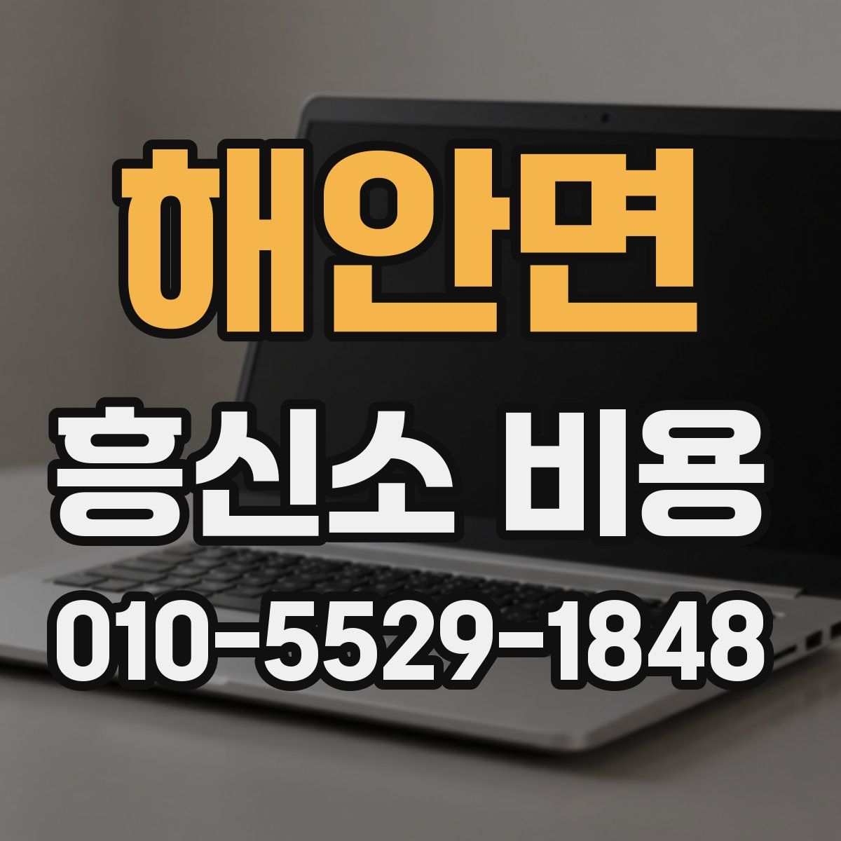 해안면 흥신소 비용