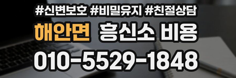 해안면 흥신소 비용