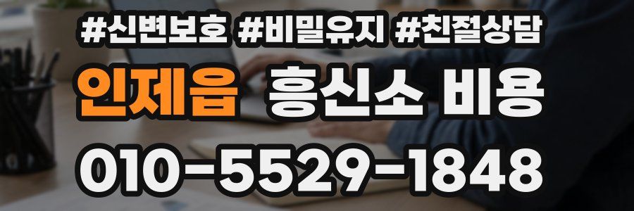 인제읍 흥신소 비용