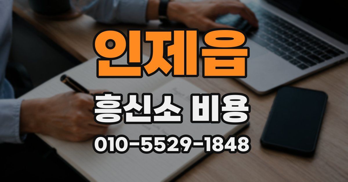 인제읍 흥신소 비용