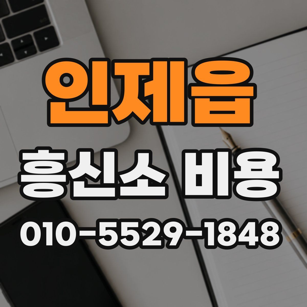 인제읍 흥신소 비용