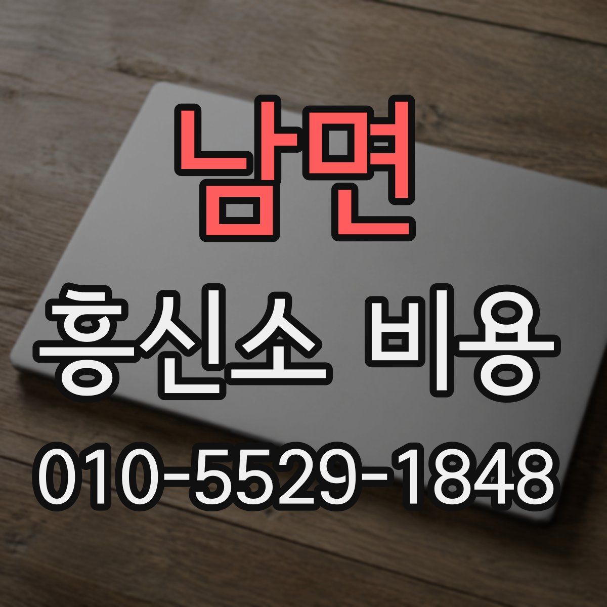 남면 흥신소 비용