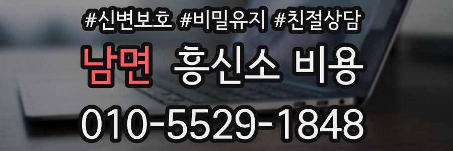 남면 흥신소 비용