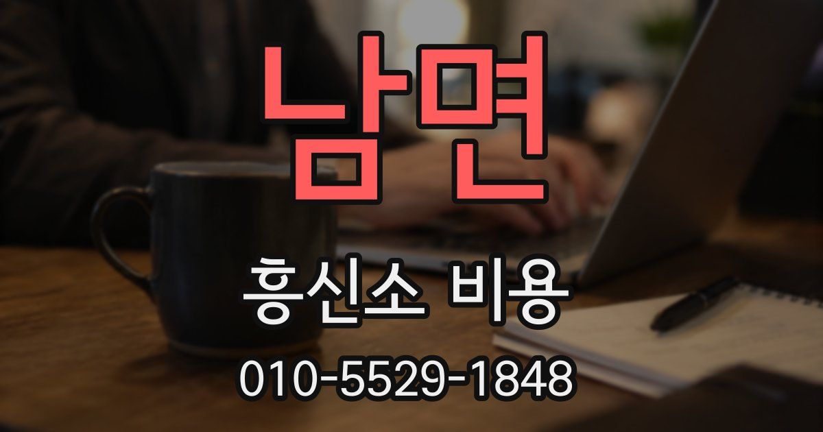 남면 흥신소 비용