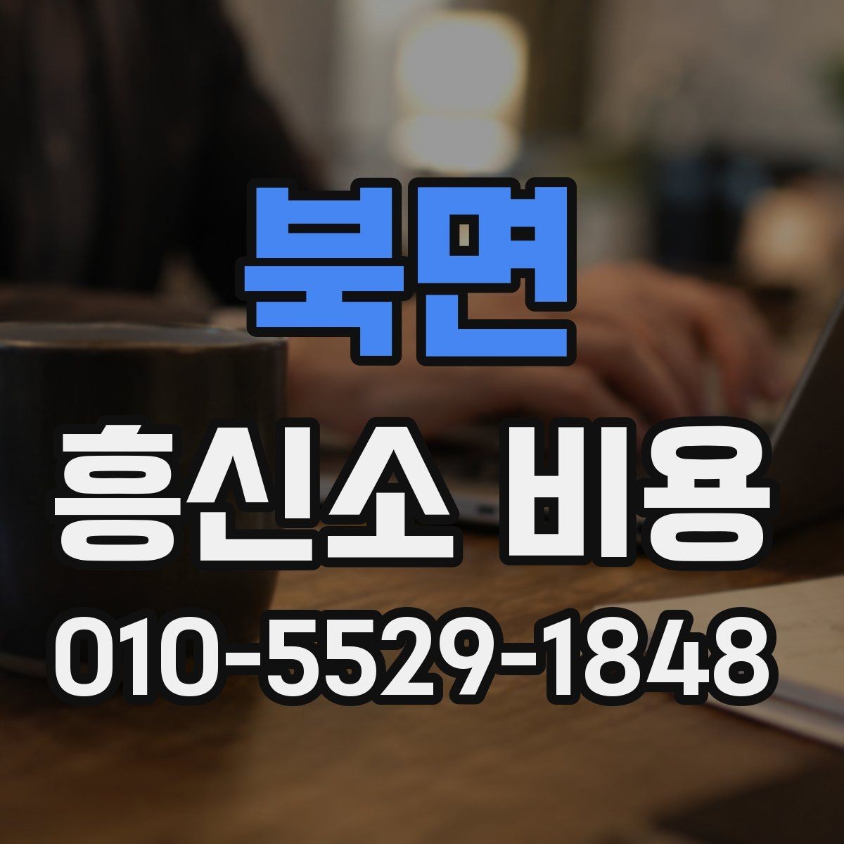 북면 흥신소 비용 책정에 영향을 주는 요소