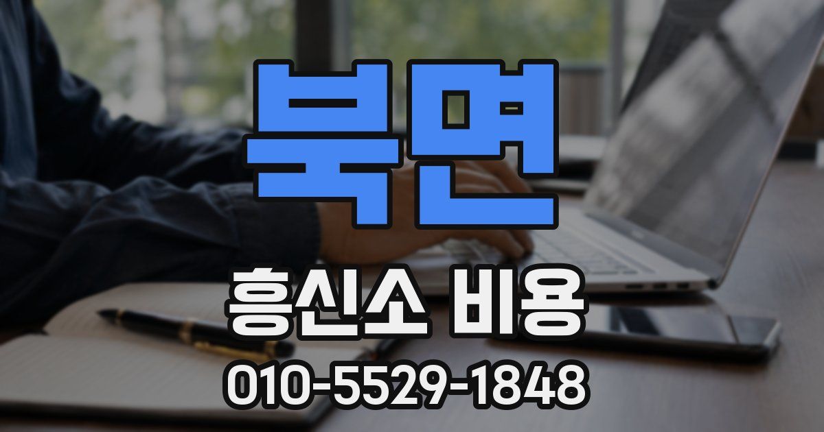 북면 흥신소 비용
