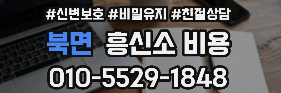 북면 흥신소 비용